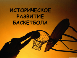Историческое развитие баскетбола