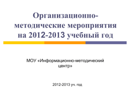 мероприятия на 2012-2013 учебный год