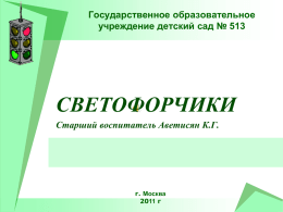 Светофорчик - Официальный сайт детского сада №513