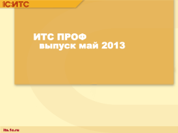 Новое в выпуске ИТС ПРОФ за май 2013 - ИТС.1C.ru