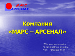 Презентация - КПАСО «Марс