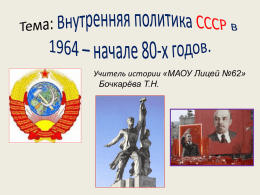 Тема: Внутренняя политика СССР в 1964 – начале 80