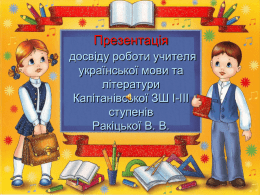 учитель російської мови та літератури Педагогічний стаж – 25 р