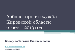 Лабораторная служба Кировской области отчет – 2013 год