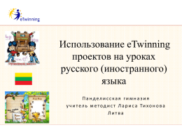 Использование eTwinning проектов на уроках русского
