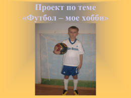 Футбол - мое хобби - лицей № 32 имени И.М. Воробьева города
