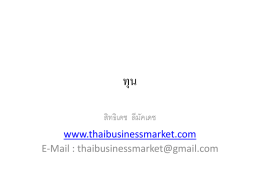 ทุน - ธุรกิจไทยกับการตลาด