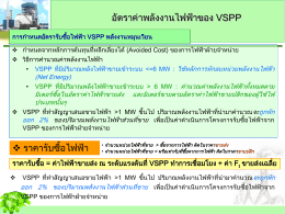 อัตราค่าพลังงานไฟฟ้าของ VSPP - DOC-EPPO