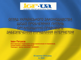 презентація - IGF-UA