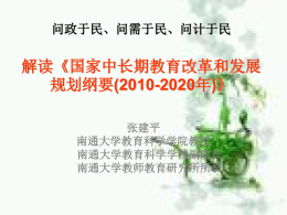 解读《国家中长期教育改革和发展规划纲要2010