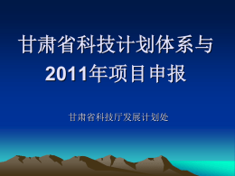 甘肃省科技计划体系与2011年项目申报