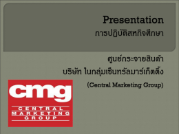 Presentation การปฏิบัติสหกิจศึกษา ณ บริษัท ในกลุ่ม