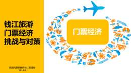 钱江旅游门票经济挑战与对策