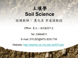 土壤學 - 農業化學系