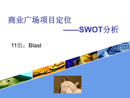 商业地产项目定位SWOT分析