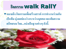ชุด 12 กิจกรรม Walk Rally - สำนักพัฒนาทุนและองค์กรการเงินชุมชน