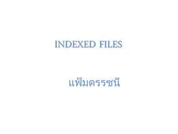 บทที่ 12 indexed sequential file