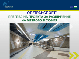 Преглед на проекта за разширение на метрото в София