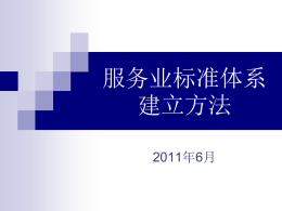 商贸服务业标准体系建立 - 云南省质量技术监督局