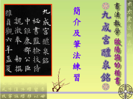 歐陽詢的楷書簡報02
