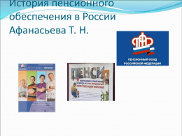 Презентация "История пенсионного обеспечения в России"