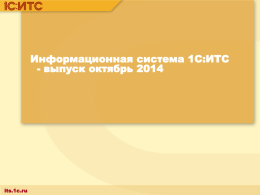 Октябрь 2014 - ИТС.1C.ru
