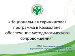 Национальная скрининговая программа в Казахстане