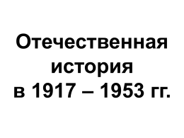 Отечественная история в 1917 – 1953 гг.