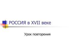 Rossiya_v_XVII_veke