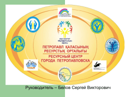 Ресурсный центр Северо-Казахстанской области