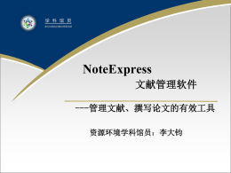 文献管理工具软件NoteExpress