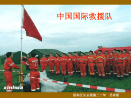 中国国际救援队