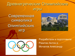 Древнегреческие Олимпийские игры