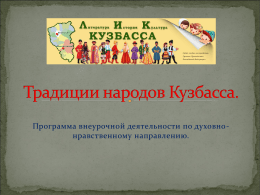 Традиции народов Кузбасса (презентация)