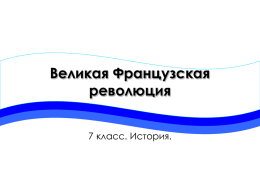 Великая Французская революция