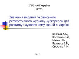 Значення видання українського реферативного журналу «Джерело
