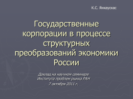 Презентация - Институт проблем рынка РАН