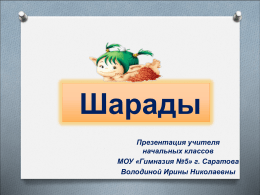 Презентация "Шарады" - МОУ "ГИМНАЗИЯ №5" Саратов
