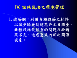 講義2.溫室環控作業系統
