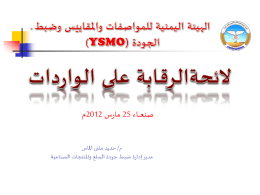تحميل الملف - الهيئة اليمنية للمواصفات والمقاييس وضبط الجودة