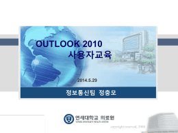 outlook 2010 사용자교육_(정충모)