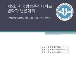 Magna Carta 팀(서울 제1지역대학)