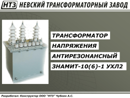 презентацию - Невский трансформаторный завод