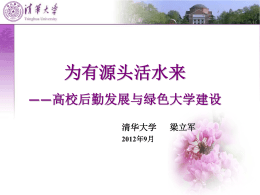 清华大学梁立军 - 欢迎使用数字化校园信息平台V201306001
