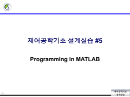 제어공학기초 설계실습 #5 Programming in MATLAB
