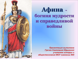 Афина - богиня мудрости и справедливой войны