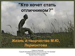 tr_9_lermontov - Сайт учителей русского языка и литературы