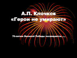 Презентация книги А.П. Клочкова «Герои не умирают…