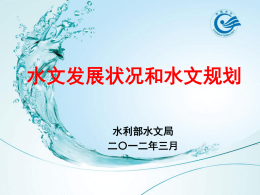 水文发展状况和水文规划 - 中华人民共和国水利部