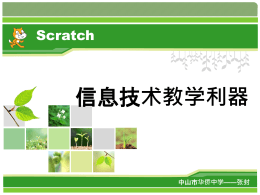 Scratch信息技术教学利器